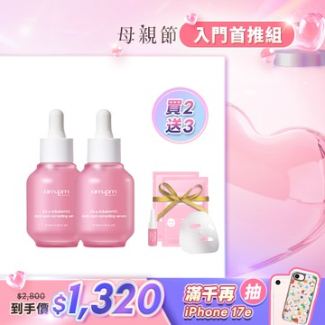 心禮有你【ampm】熊果素淡斑精華30mlx2+贈 熊果素面膜2片+熊果素淡斑精華5ml