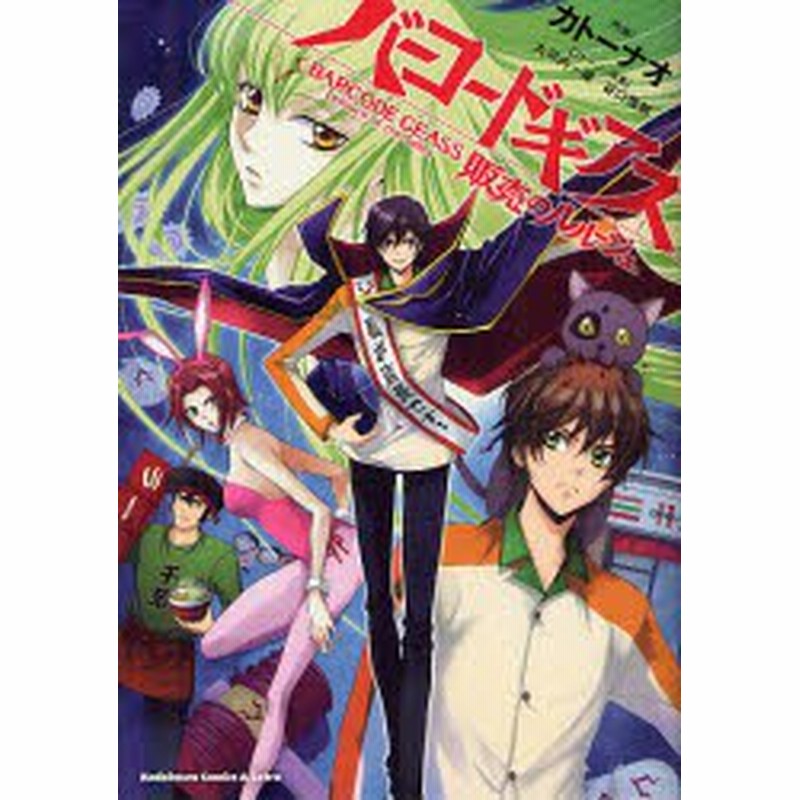 中古 古本 バーコードギアス 販売のルルーシュ カトーナオ 作画 大河内一楼 ストーリー原案 谷口悟朗 ストーリー原案 コミック 通販 Lineポイント最大1 0 Get Lineショッピング