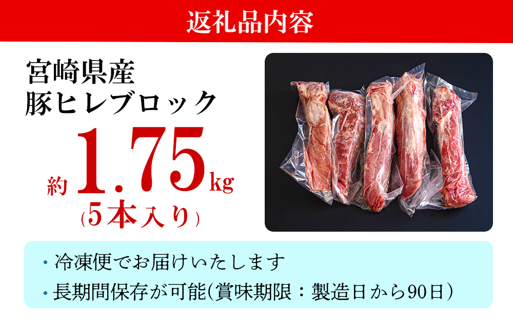 豚肉 ヒレ ブロック 5本 約1.75kg 宮崎県産 豚 フィレ ヘレ 肉 冷凍 赤身 送料無料 国産 とんかつ ヒレカツ 希少部位 塊 かたまり 煮込み ロースト 串カツ 串焼き 炒め物 ポーク ピカタ 生姜焼き 酢豚 角煮 唐揚げ 天ぷら 焼豚 照り焼き ソテー 丼 ミヤチク