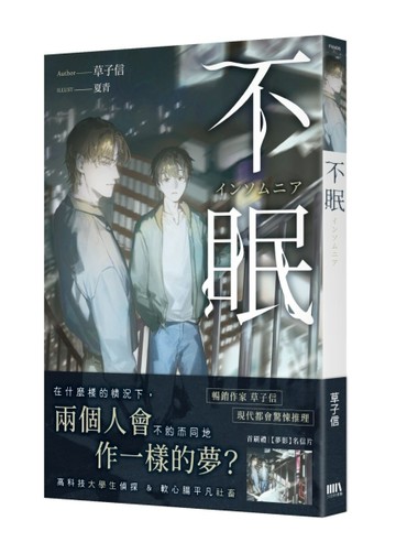 不眠【首刷附錄版】[二手書_良好]
