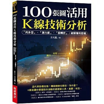 <全新>財經傳訊出版【100張圖活用K線技術分析：「判多空」、「測力度」、「抓轉折」；破解獲利密碼(方天龍)】(2025年10月)(9786269255306)