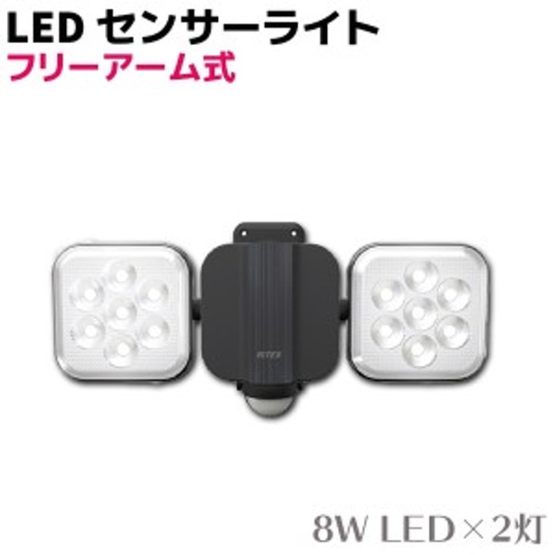 フリーアーム式 LED センサーライト(8W LED×2灯)AC2016 1500ルーメン ハロゲン300W相当 防雨 IP44 省エネ 節電 セキュリティ 防犯