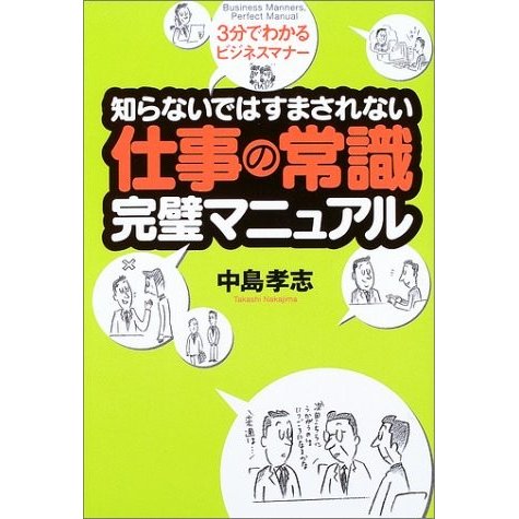 仕事の常識完璧マニュアル―知らないではすまされない 中島孝志