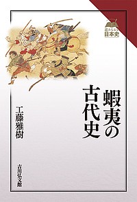 蝦夷の古代史 工藤雅樹