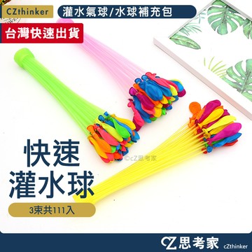 灌水氣球 1組3束111顆 / 氣球 補充包 100入 注水氣球 灌水球 注水球 快速水球 夏日必備水球 思考家