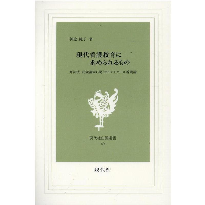 現代看護教育に求められるもの 神庭純子 著