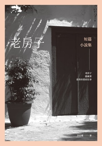 【電子書】老房子──短篇小說集