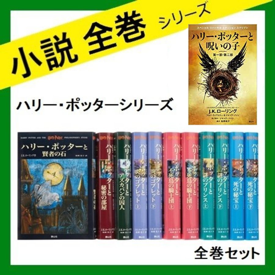 別倉庫からの配送 ハリーポッター 超美品 全巻セット 呪いの子 おまけ