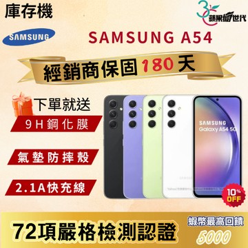 《10倍蝦幣+含稅附發票🧾》SAMSUNG｜A54｜6+128｜8+256｜手機