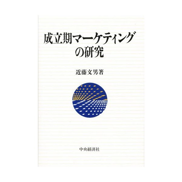 成立期マーケティングの研究