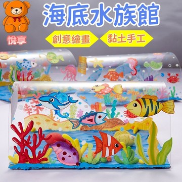 🌞台灣現貨🌞海底水族館 黏土玩具 手作玩具 繪畫玩具 diy玩具 美勞 勞作材料 diy材料包 塗鴉玩具 彩繪玩具