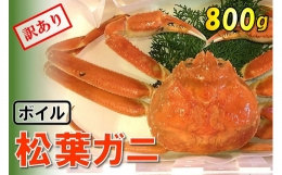 1126 足１本なしボイル松葉ガニ(大800ｇ)訳あり