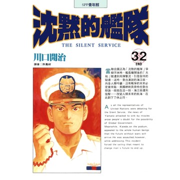 沈默的艦隊(32)完_Readmoo 讀墨電子書