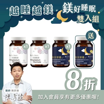 鎂好睡眠組｜此組合贈送晚安膠囊x1(原價999元) >> 此組合包原價5196元