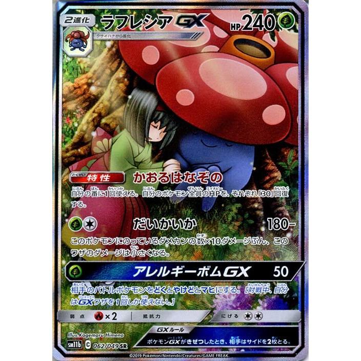 ポケモンカードゲーム SM11b ドリームリーグ ラフレシアGX SR ポケカ 強化拡張パック キャラクターレア 草 2進化 エリカ |  LINEブランドカタログ