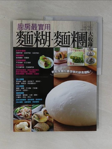 【書寶二手書T1／餐飲_ZDU】廚房最實用麵糊麵糰大收錄_楊桃文化