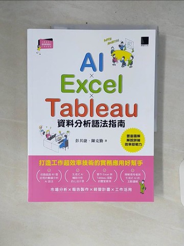【書寶二手書T3／電腦_ZPT】AI×Excel×Tableau資料分析語法指南_彭其捷, 陳克勤