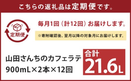 山田さんちのカフェラテ 2本セット 900ml×2本 計12回 合計21.6L ノンホモ牛乳 牛乳 カフェラテ