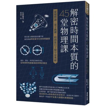 解密時間本質的45堂物理課：從相對論、量子跳躍、時間旅行了解宇宙奧祕