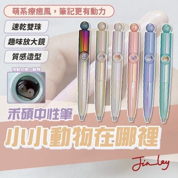 禾碩筆 原子筆 中性筆  好寫的筆 速乾原子筆 中性筆 0.5 原子筆好寫 黑色中性筆 小小動物在哪裡