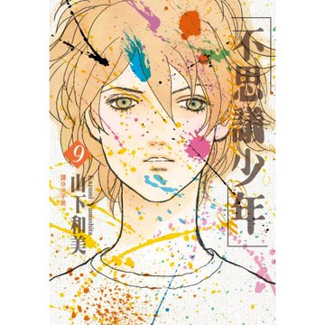 不思議少年(09)完