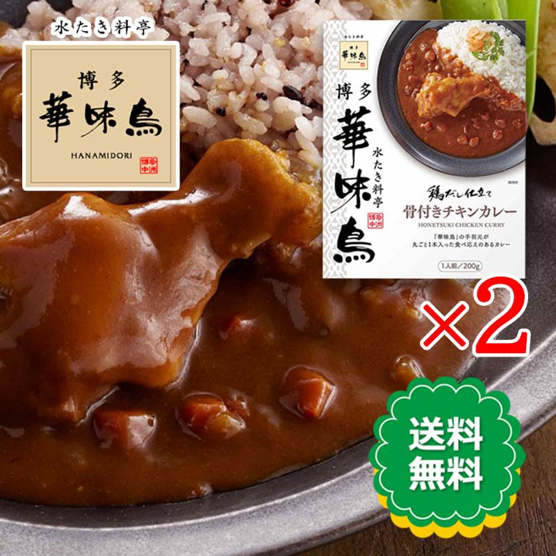 博多華味鳥 骨付きチキンカレー 200g 2食セット レトルトカレー 鶏だし トリゼンフーズ