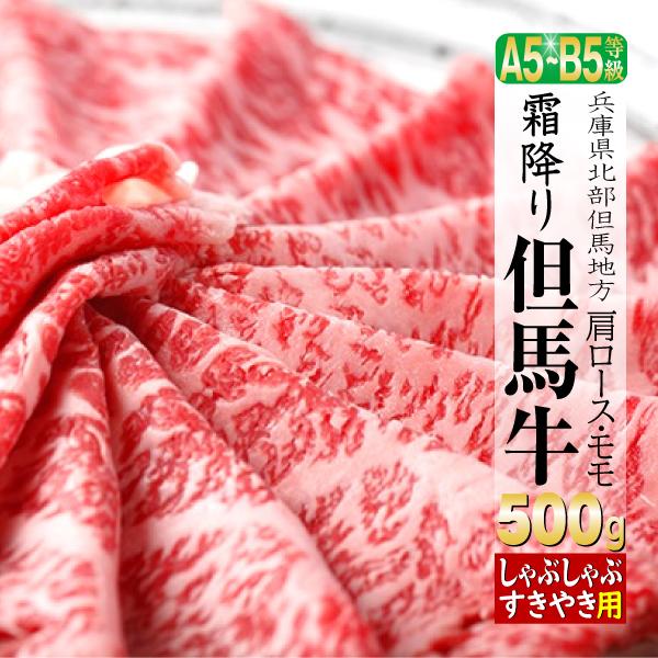 肉 牛肉 牛モモ 牛肩ロース 但馬牛 ギフト 500g すき焼き