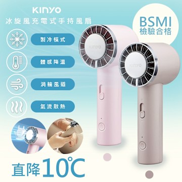 KINYO 充插兩用冰旋風手持DC扇/電風扇/USB風扇 UF-3020 可立/附掛繩/10秒製冷
