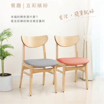 沐家具 mufurniture  Happiness 幸福餐椅 /實木椅/北美橡木/坐墊可選色