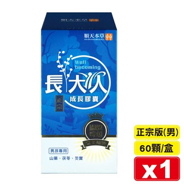 順天本草 長大人成長膠囊 正宗版 (男方) 60顆/盒 專品藥局【2021304】