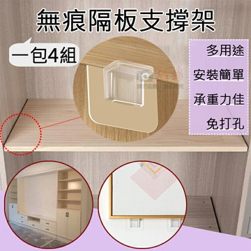 攝彩@無痕隔板支撐架(一包4組) 隔板免釘支撐架 層板托架 無痕貼 托架 支架 免打孔 隔板托 層架托 平面掛鉤 掛架【全壘打★APP下單 跨店最高20%點數回饋!!】