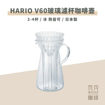 【好評推薦 快速出貨】HARIO VIG-02T V60濾杯玻璃冷泡咖啡壺 冷熱兩用 700ml 瓦莎咖啡