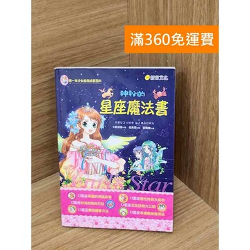 【雷根360免運】【送贈品】神祕的星座魔法書 #七成新【Q-D2044】