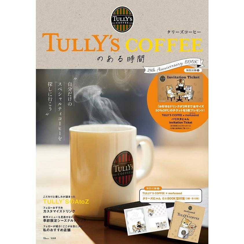 宝島社 TULLY S COFFEEのある時間 25th Anniversary BOOK