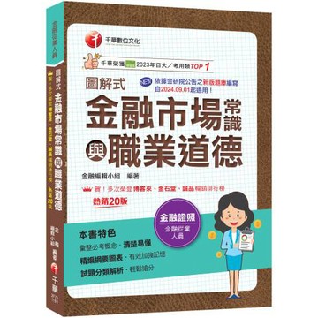 2027【精編綱要圖表】圖解式金融市場常識與職業道德〔20版〕〔金融從業人員〕
