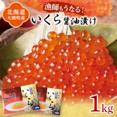 北海道産 鮭いくら醤油漬け 計1kg(500g×2パック)