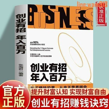 【店長推薦】有招 年入百萬 正版 小白也能逆襲月入六位數秘籍 創業類書籍
