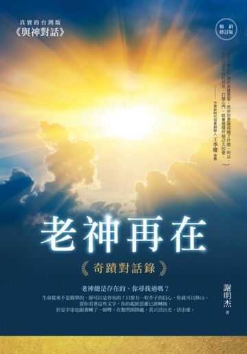 老神再在：奇蹟對話錄（暢銷修訂版）[二手書_良好]