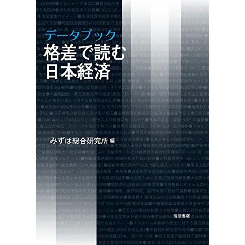 データブック 格差で読む日本経済