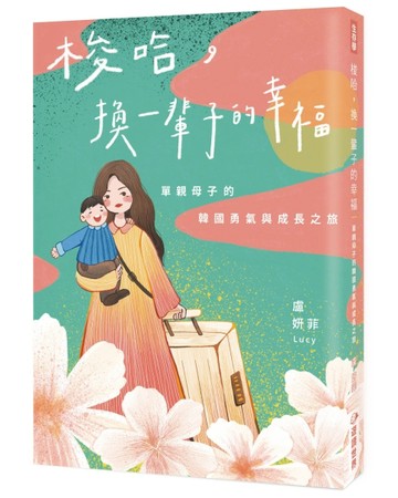 梭哈，換一輩子的幸福：單親母子的韓國勇氣與成長之旅[二手書_近全新]