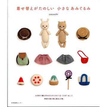 【現貨供應中】cocochi 編織換裝娃娃&小物 製作書《着せ替えがたのしい 小さなあみぐるみ》【東京卡通漫畫專賣店】