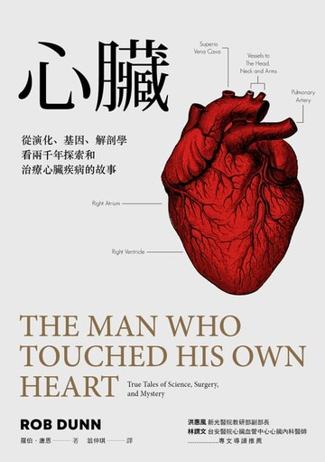 【電子書】心臟：從演化、基因、解剖學看兩千年探索和治療心臟疾病的故事
