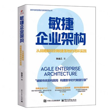 敏捷企業架構(從戰略解碼到敏捷落地的閉環實踐)/數位化轉型理論與實踐系列叢書丨天龍圖書簡體字專賣店丨9787121511059 (tl2520)