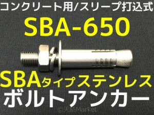 サンコーテクノ ボルトアンカー SBA-650 M6 全長50mm 1本 ステンレス製 SUSXM7 SUS304 コンクリート用 スリーブ打込み式「取寄せ品」