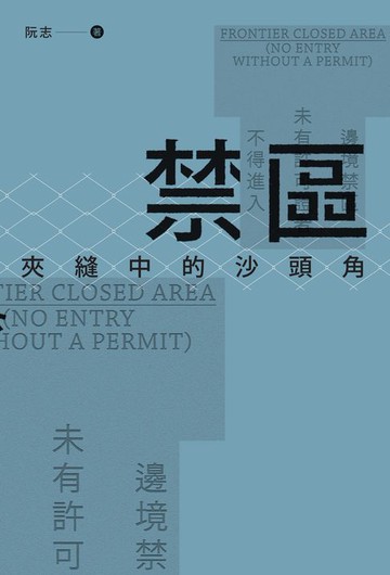 【電子書】禁區：夾縫中的沙頭角