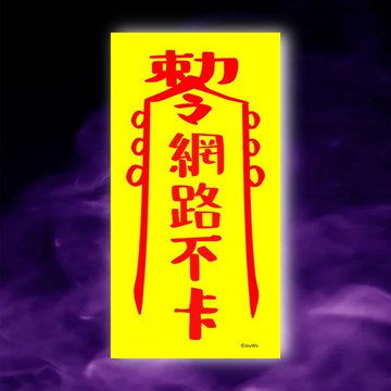 網路不卡一原創設計x台灣製造x現貨符咒 演唱會 伺服器 工程師