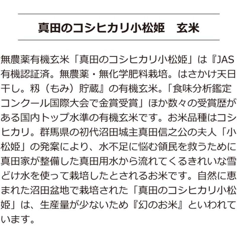 群馬県 金井農園の無農薬有機玄米 真田のコシヒカリ小松姫（玄米）5kg 昔ながらのはさかけ天日干し＆籾（もみ）貯蔵 令和2年米食味分析鑑