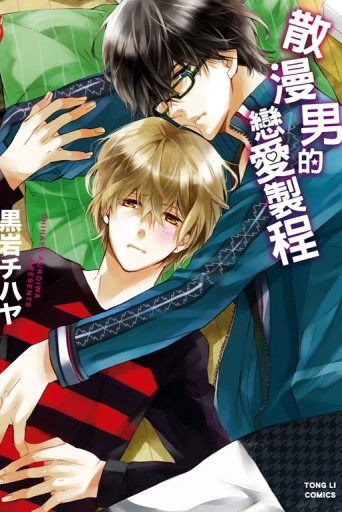 散漫男的戀愛製程（全）[二手書_近全新]