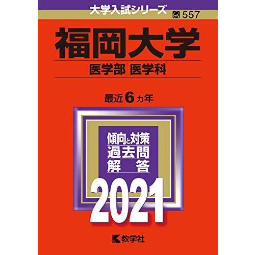 [A11487116]福岡大学(医学部〈医学科〉) (2021年版大学入試シリーズ)