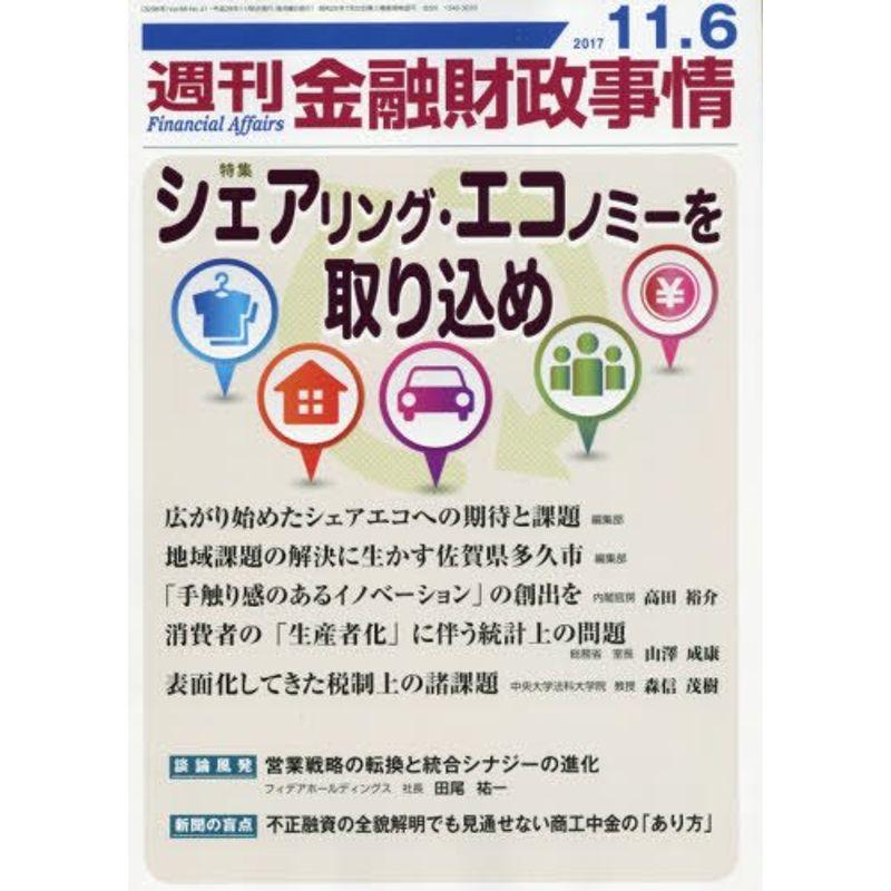 週刊金融財政事情 2017年 11 号 雑誌